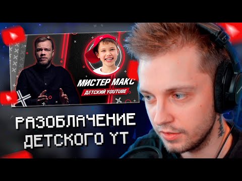 Видео: СТИНТ СМОТРИТ: БОЛЬШОЙ РАЗБОР ДЕТСКОГО YOUTUBE: МИСТЕР МАКС, АЛИСА, LITTLE MISS SOFIA // Антиблогер