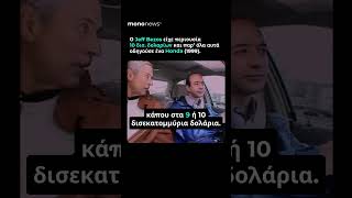 Δεν θα πιστέψετε τι αυτοκίνητο οδηγούσε ο δισεκατομμυριούχος Τζεφ Μπέζος