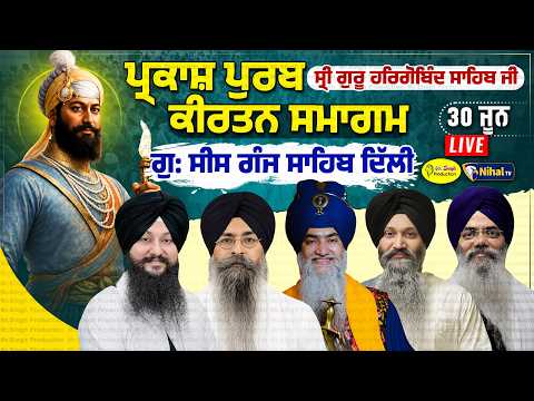 Live Parkash Purab Samagam Guru Hargobind Sahib ji Gurudwara Sis Ganj Sahib Delhi