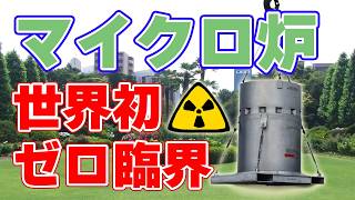 マイクロ炉『マーク・ゼロ』臨界達成【アンタレス・ニュークリア】