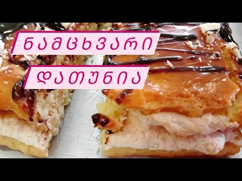 ნამცხვარი დათუნია- უფრო გემრიელი, უფრო მარტივი და უფრო სწრაფი რეცეპტი. ამ ნამცხვრის გემო დაუვიწყარია