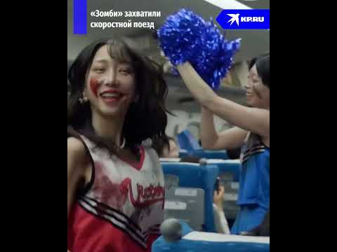 «Зомби» захватили скоростной поезд в Японии