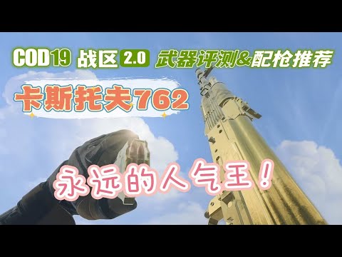 「COD19 战区2配枪指南」步枪一哥卡斯托夫762，没有男人能拒绝AK！