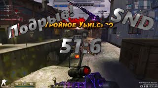 Combat Arms SND 51:6 Новый личный рекорд!