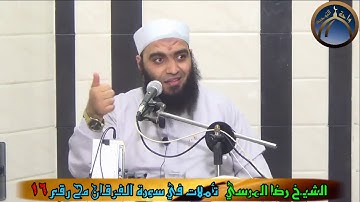 تأملات في سورة الفرقان مح 16 الشيخ رضا المرسي