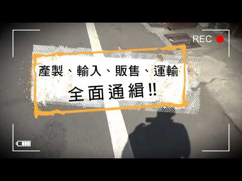 臺中市財政局查緝私酒宣導短片