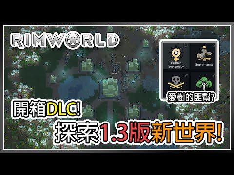 【邊緣世界】DLC開箱! 1.3版之旅開始! Rimworld Ideology #1