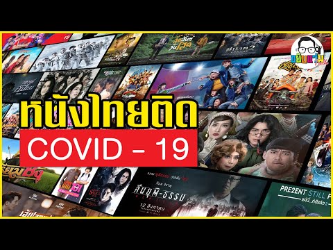 ขยับแว่น Talk | หนังไทยติด Covid - 19
