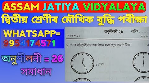 দ্বিতীয় শ্ৰেণীৰ অনুশীলনী 26 ৰ সমাধান মৌখিক আৰু বুদ্ধি পৰীক্ষা। Class 2 MOUKHIK.অনুশীলনী 26 ৰ সমাধান