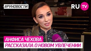Анфиса Чехова Рассказала О Новом Увлечении