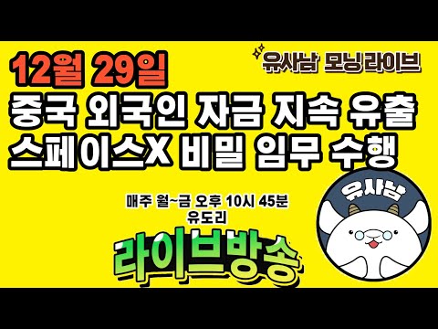 12월 29일 모닝 브리핑 트럼프 메인 후보등록 금지 스페이스X 비밀 임무 