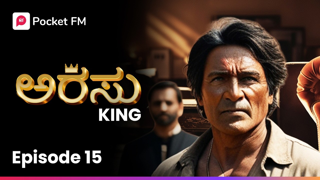 ದೊಡ್ಡ ಗೂಂಡಾ ನನಗೆ ಏಕೆ ವಾರ್ನಿಂಗ್ ಕೊಟ್ಟು ಹೋದ 😥  ಅರಸು | Arasu King Episode 15 | Kannada | Pocket FM