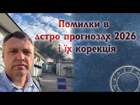 Робота над помилками, корекція астро прогнозів 2026+