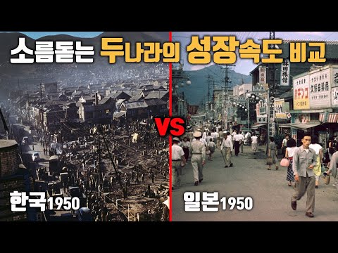 해방 후 한국과 일본의 70년 동안 발전 속도 비교. [ 400만뷰 소름 준비]