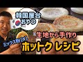 韓国料理レシピ)簡単！もちもち！手作り ホットクレシピ#1／韓国屋台・韓国おやつ・韓国パンケーキ