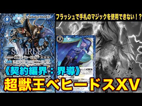 バトスピ】超獣王ベヒードスXV登場！相手はフラッシュタイミングで手札