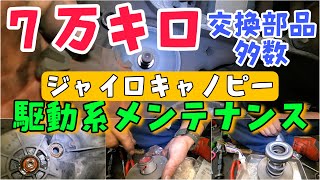 交換部品多数！走行距離7万キロのジャイロキャノピー4サイクル！株式