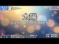 【ガイドあり】太陽/BUMP OF CHICKEN【カラオケ】