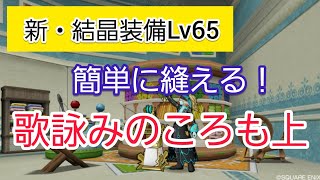 金策 裁縫 最新 結晶装備 Lv65 歌詠みのころも上 ドラクエ10 Youtube