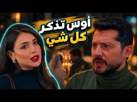 Aws Finally Regains His Memory.. and Julie Tricks Lynn with a Real Officiant | Hob A Waraq Series