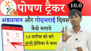 पोषण ट्रैकर 10.0 में अन्नप्राशन और गोदभराई दिवस कैसे मनाये I CBE और VHSND कैसे भरे