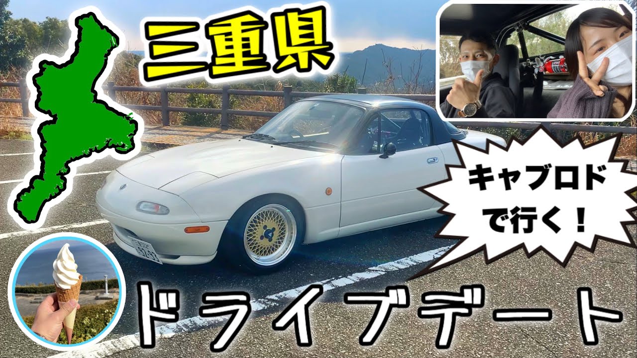 キャブレター女子現る！？キャブ仕様のNAロードスターで行く三重県まったりドライブデート！