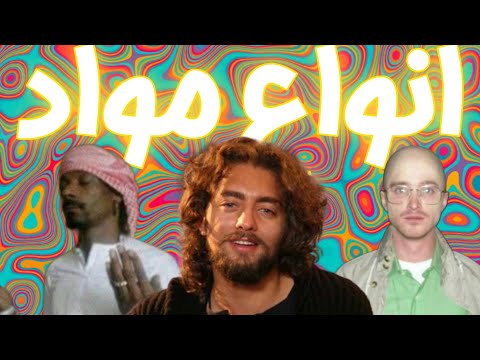 نقد و بررسی انواع مواد مخدر