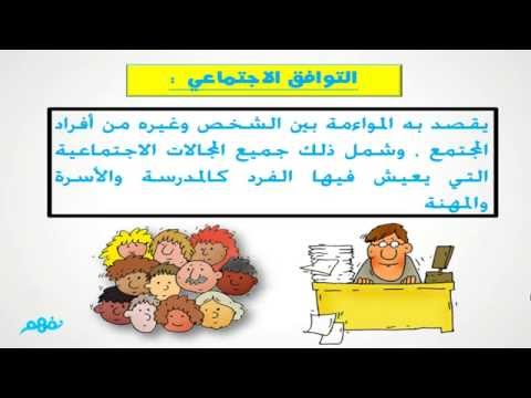 التوافق النفسي والاجتماعي علم النفس والاجتماع للثانوية العامة المنهج المصري نفهم