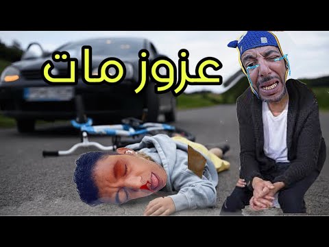 للاسف عزوز مات شوفو شنو وقع ليه الجزء الاول