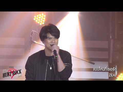 แบบไหนที่เธอรัก - ZEAL | COOLfahrenheit Music Alive