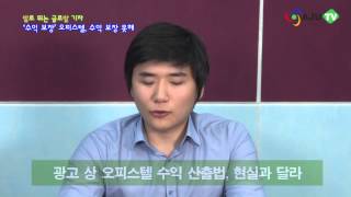 AJUTV '수익 보장' 오피스텔, 수익 보장 못해 (130704 Issue)