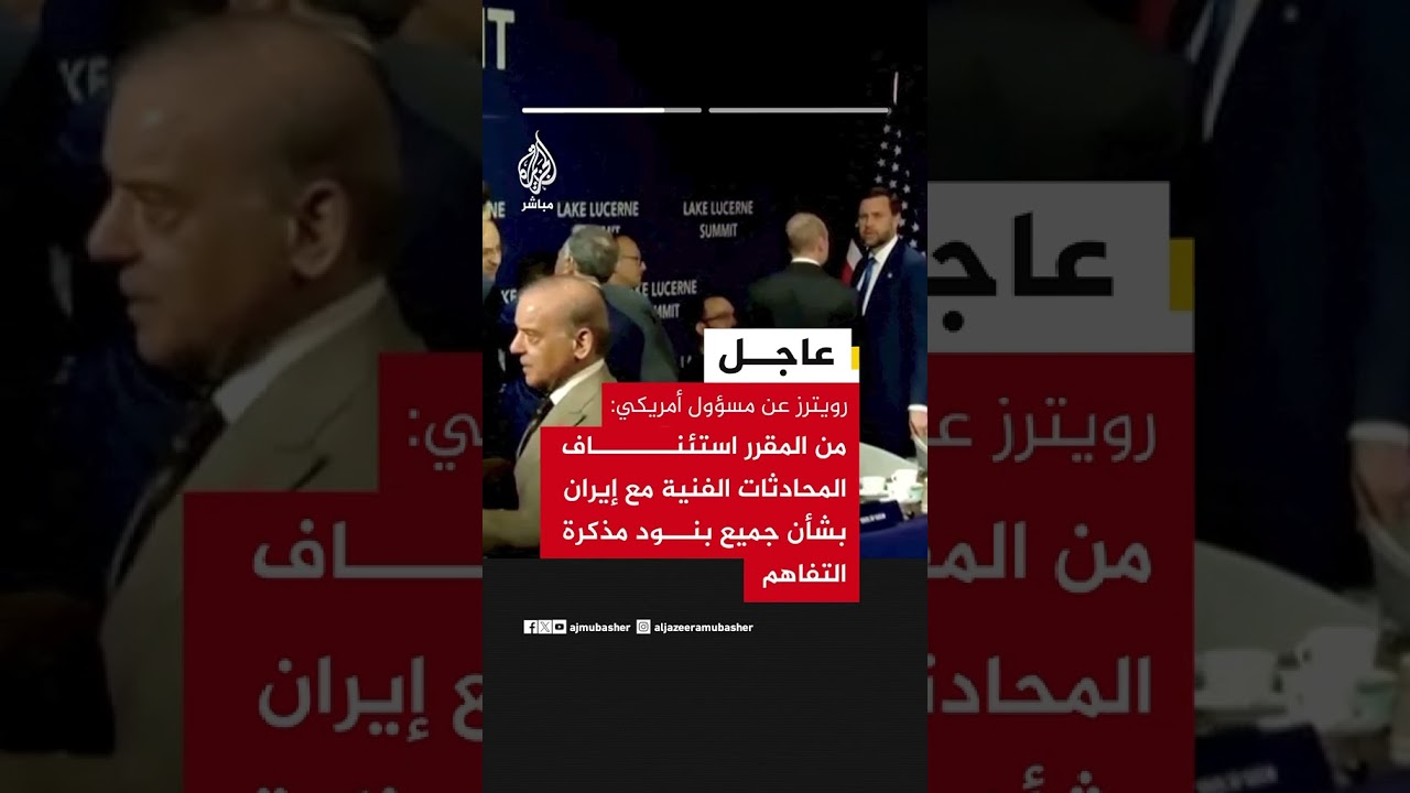 رويترز عن مسؤول أمريكي:أمريكا وإيران ستوقفان الهجمات مؤقتا ويمكن للسفن التحرك بحرية