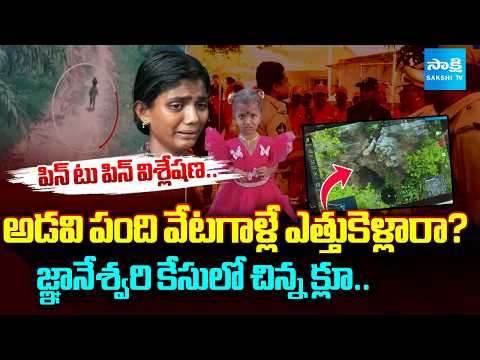 చిన్నారి ఆచూకీ చెప్తే లక్ష రూపాయలు | Small Clue in Tuni Girl Gnaneswari's Missing Case | @SakshiTV - SAKSHITV