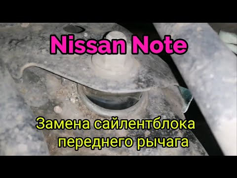Замена сайлентблока Nissan Note