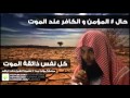 الشيخ خالد الراشد حال المؤمن والكافر عند الموت 