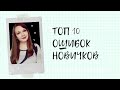 ТОП 10 ошибок новичков в МЛМ