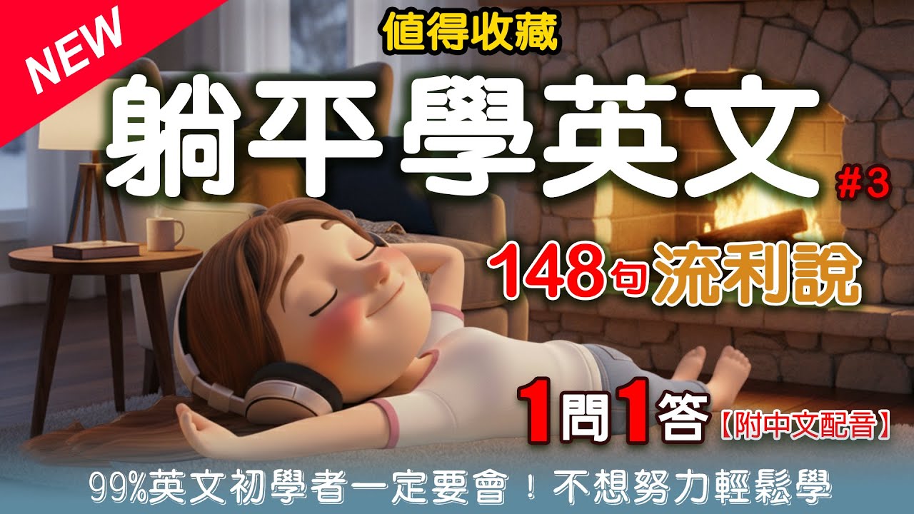 【躺平學英文】告別死背，不想努力了也能流利說！（148句生活實用會話全收錄）EP.3