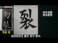 해서 사자소학 18 歐陽詢 楷書 四字小學 18 書道 書法 붓글씨 Calligraphy 해서 사자소학 18 歐陽詢 楷書 四字小學 18 書道 書法 붓글씨 Calligraphy