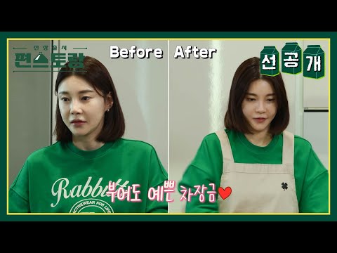 [선공개] 부어도 예쁜 차장금의 해장 비법은 토마토🍅 와 눕방?!🙄 [신상출시 편스토랑/Fun-Staurant] | KBS 방송