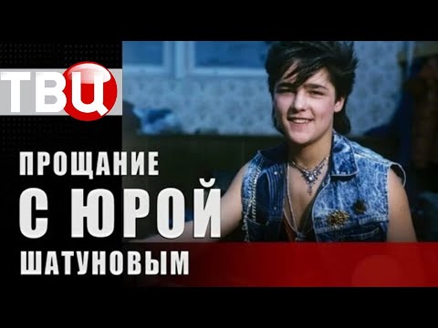 [ТВЦ] Юрий Шатунов. Прощание. Эфир от 09 11 2022