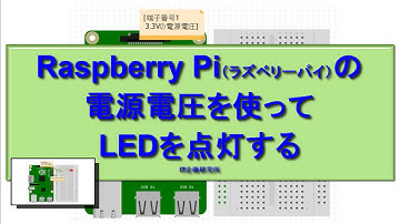 Raspberry Pi：ラズベリーパイを電源にしてLEDを点灯する
