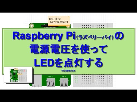 Raspberry Pi：ラズベリーパイを電源にしてLEDを点灯する
