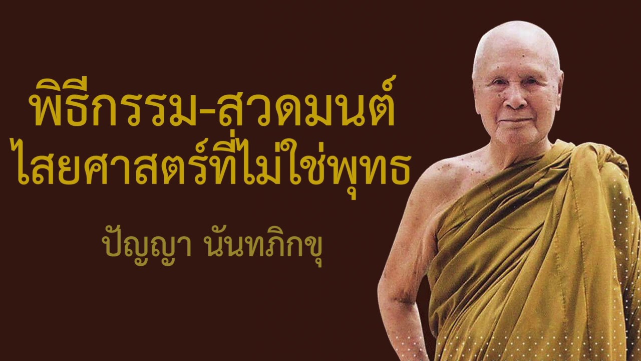พิธีกรรม และ การสวดมนต์ คือ ไสยศาสตร์ ไม่ใช่พุทธศาสตร์: หลวงพ่อปัญญา นันทภิกขุ