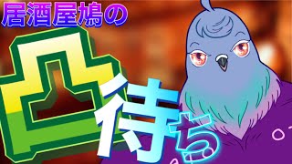 【雑談凸待ち】色々と嫌になった鳩が1時間だけ飲む【初見さん歓迎】160日目（飲酒）
