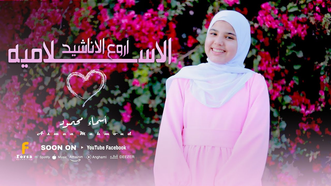 جميع اناشيد المبدعه اسماء محمود فراشه الانشاد