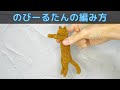 【あみぐるみ】のびーるたんの編み方【かぎ針編み】