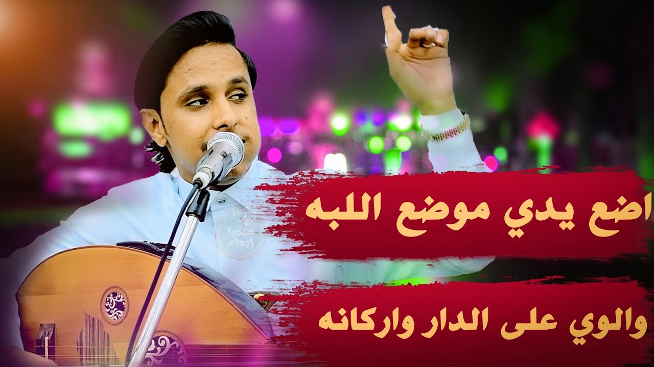 جديد اصيل ابو بكر يجنن جمهوره🔥🔥في رقي لحالي يامليحه واغنج ازج حارثية وجنون جمهوره