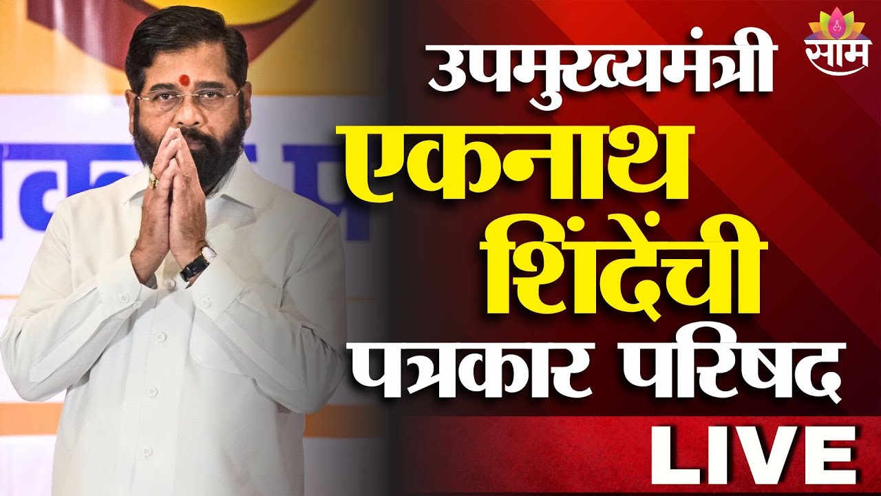 DCM Eknath Shinde Press Conference LIVE | उपमुख्यमंत्री एकनाथ शिंदेंची पत्रकार परिषद | Saam Tv