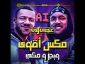 مكس أقوى ويجز ومكي  ذكاء اصطناعي اغاني  