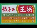 餃子の王将　選べる中華セット四種＋飯類二選＋ラーメンセット（ランチ）二選＋ジャストサイズ（ミニ）十二選